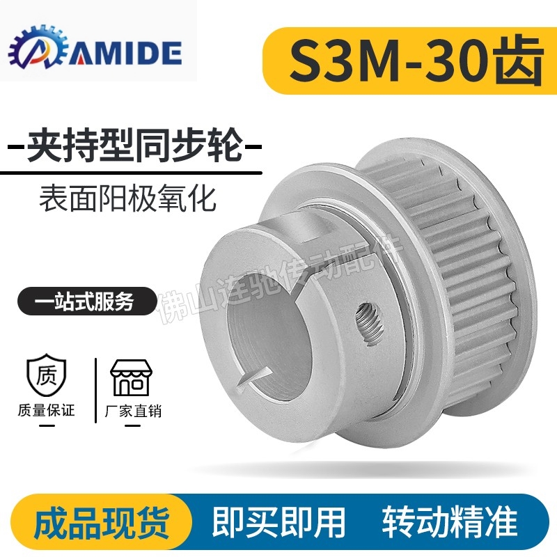 S3M30齿夹持型同步轮 槽宽7/11/17铝合金氧化30S3M060-B-P5抱紧型