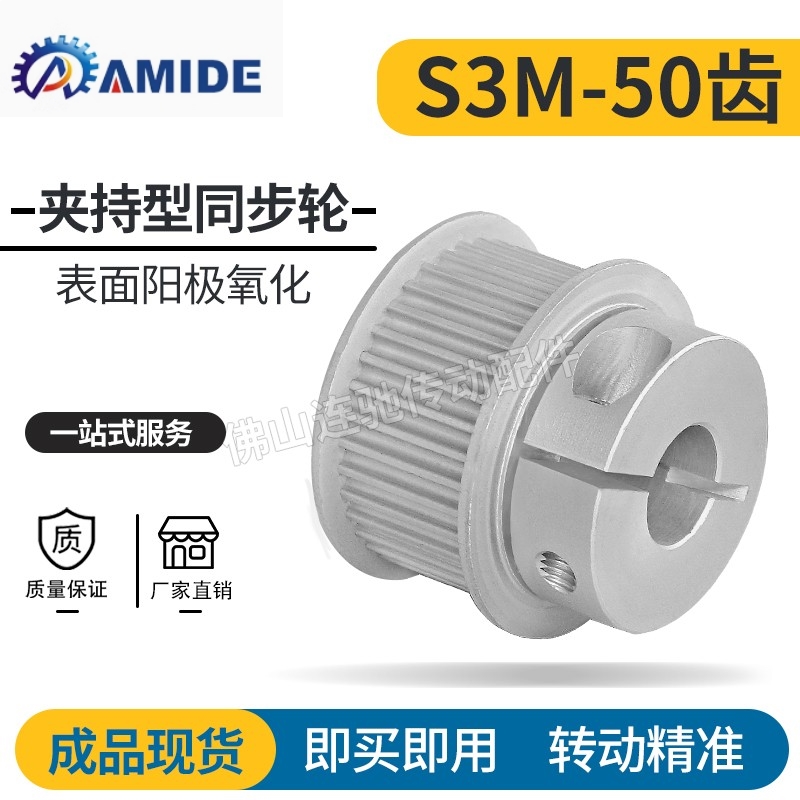 S3M50齿夹持型同步轮槽宽7/11/17铝合金氧化50S3M060-B-P8-15抱紧