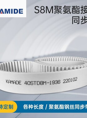 聚氨酯钢丝接驳同步带S8M1640 1648 1656 16664STD 白色PU KAMADE