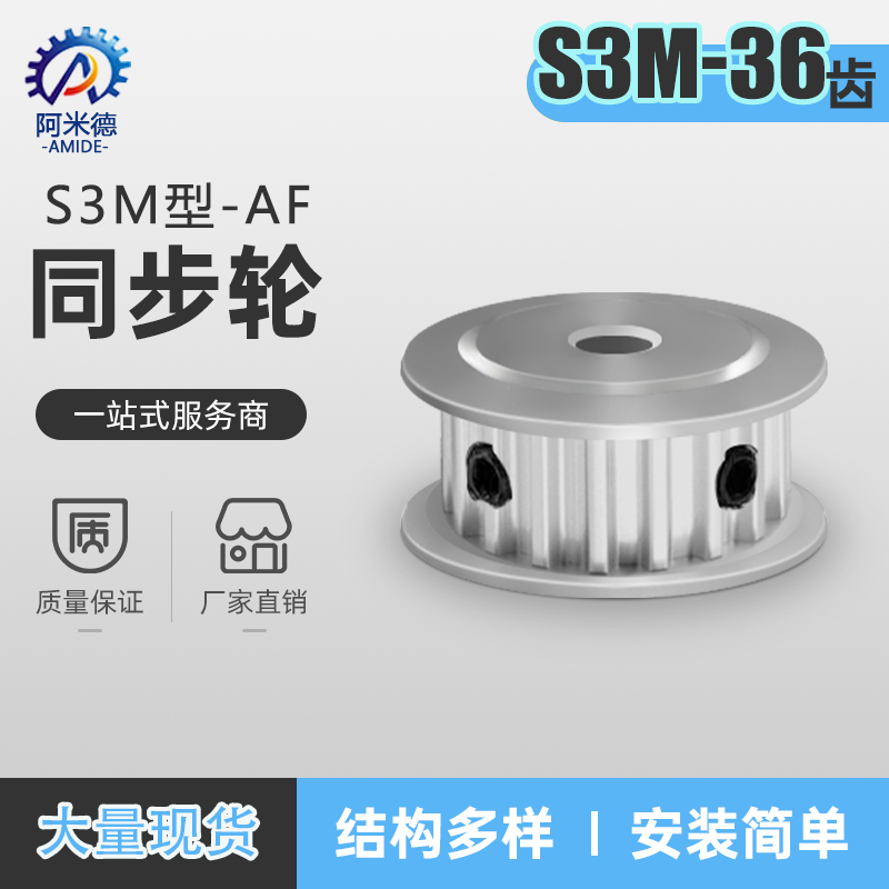 阿米德S3M两面平同步轮无台阶