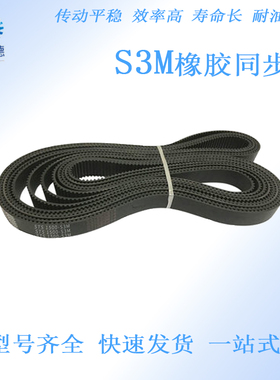 S3M699、S3M705、S3M711、S3M714、S3M738 节距3mm闭环橡胶同步带