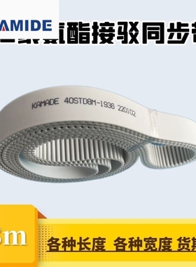 聚氨酯钢丝接驳同步带S8M2504 2512 2520 2528STD 白色PU KAMADE