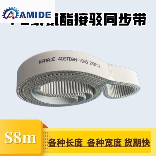 聚氨酯钢丝接驳同步带S8M2504 2512 2520 2528STD 白色PU KAMADE