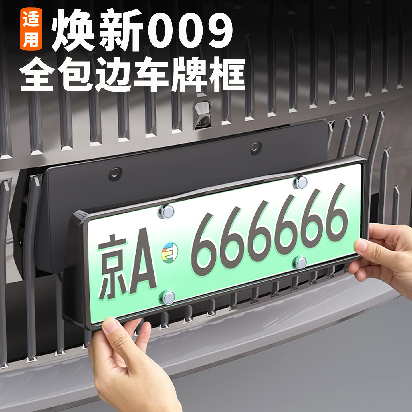 26款焕新极氪009车牌框