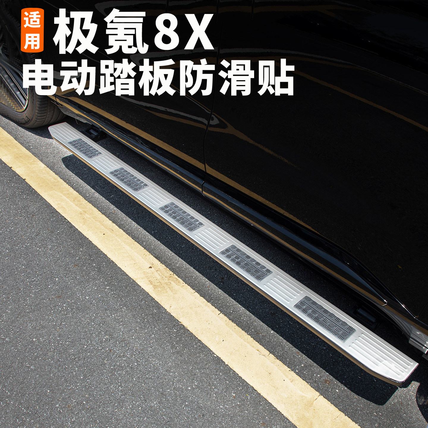 极氪8X电动踏板金属装饰贴