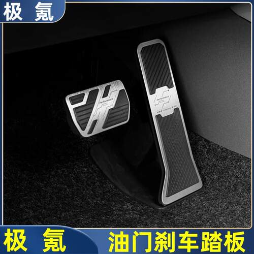 极氪7X专用金属油门刹车踏板