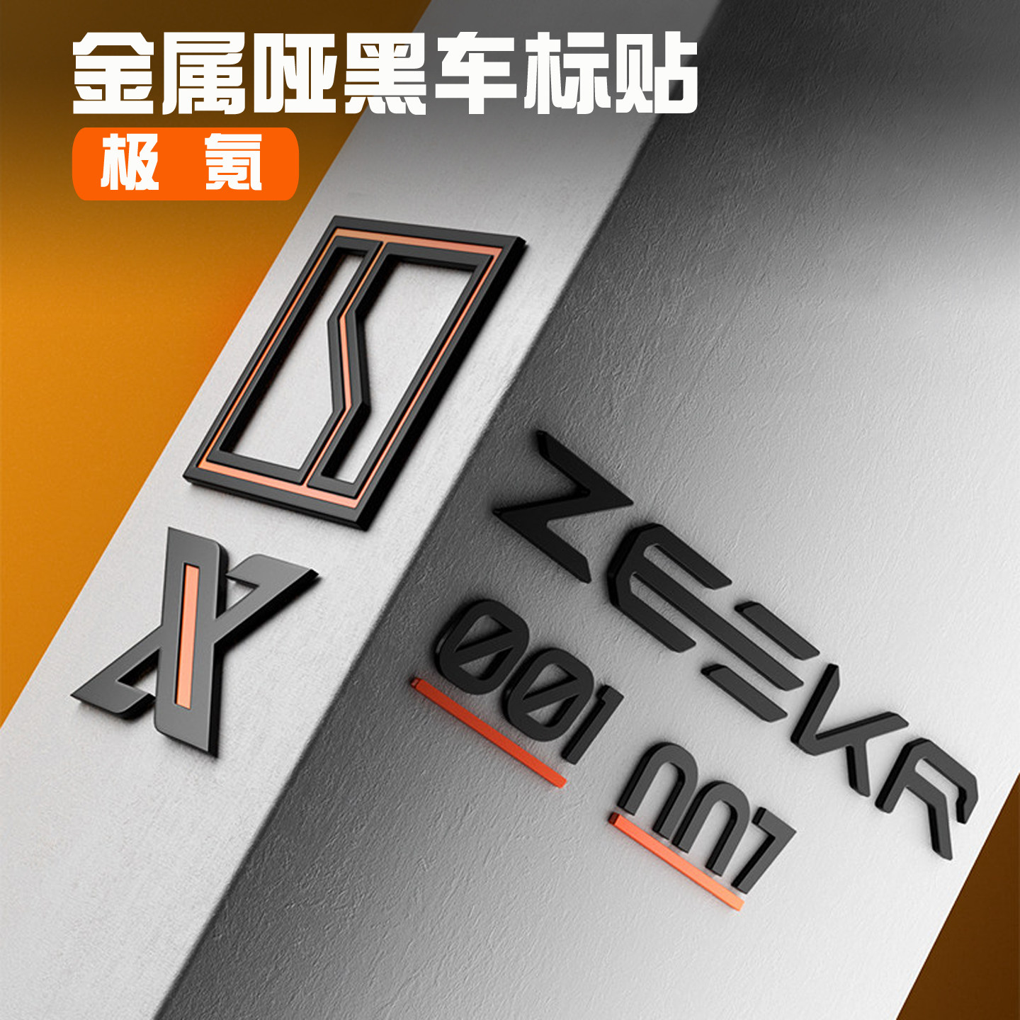 极氪001/9X/007GT/8X黑化车标贴图片