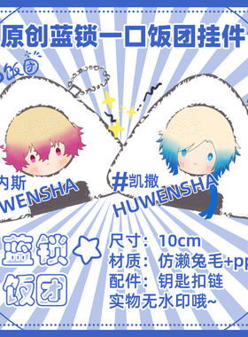 蓝锁同人周边挂件凯撒内斯黑名兰世冰织羊原创毛绒饭团玩偶