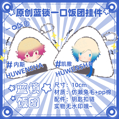 蓝锁同人周边挂件凯撒内斯黑名兰世冰织羊原创毛绒饭团玩偶