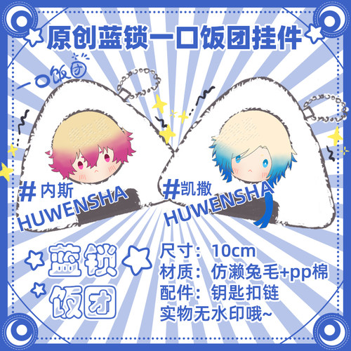 蓝锁同人周边挂件凯撒内斯黑名兰世冰织羊原创毛绒饭团玩偶