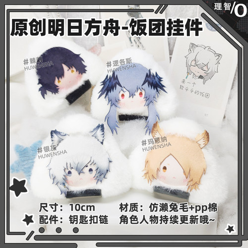 明日方舟同人周边挂件银灰玛恩纳logos原创毛绒饭团玩偶痛包挂饰