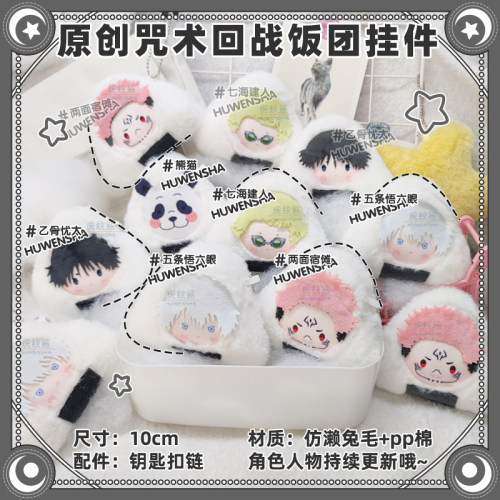 咒术回战同人周边挂件五条悟六眼宿傩七海忧太原创毛绒饭团玩偶