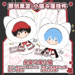 黑子的篮球同人周边挂件黑子哲也火神大我原创斗篷小猫毛绒玩偶