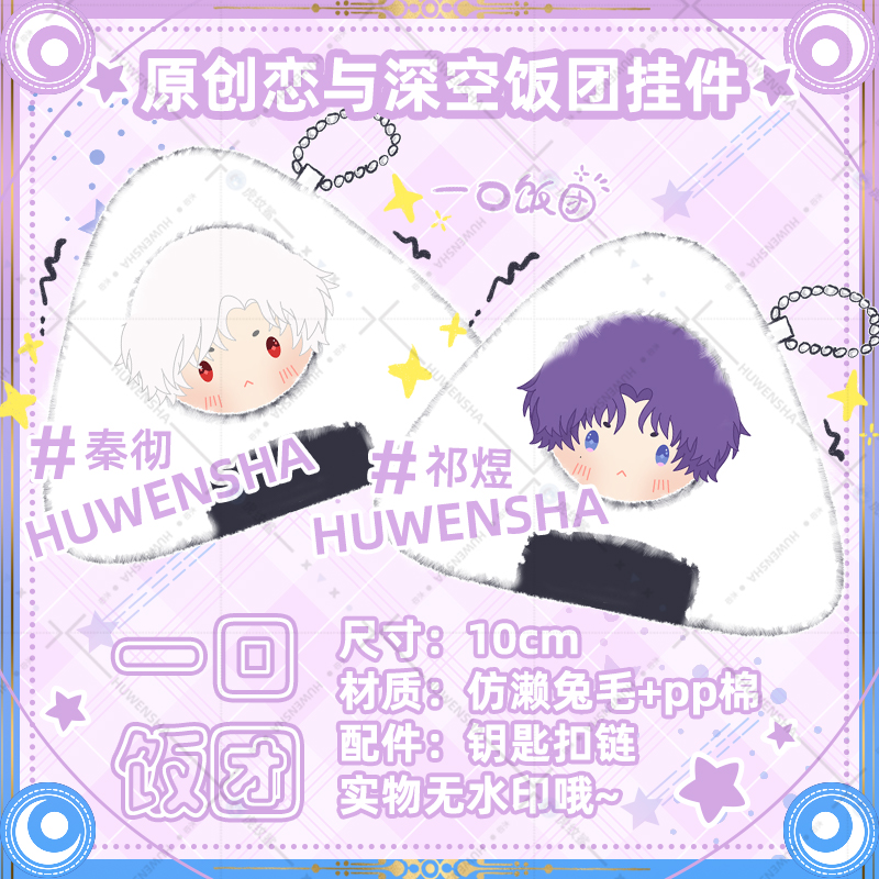 恋与深空同人周边挂件秦彻祁煜黎深沈星回夏以昼原创毛绒饭团玩偶
