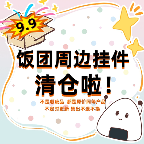 清仓特价原创毛绒饭团挂件