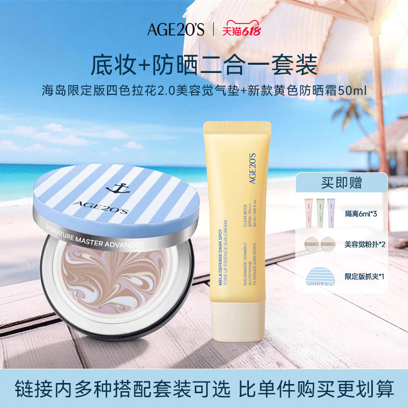 【海岛限定版四色拉花2.0美容觉】夏日防晒套组防晒精华粉底气垫