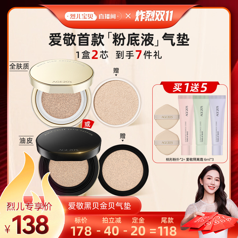 爱敬流光气垫遮瑕持久保湿