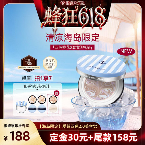 【蜂狂618】爱敬四色2.0美容觉气垫遮瑕持久防晒不脱妆粉底欢乐社
