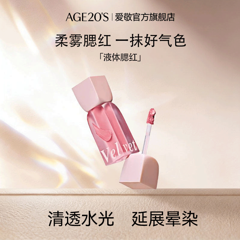 爱敬柔雾液体腮红膨胀收缩色学生高光奶杏色韩系正品官方旗舰店