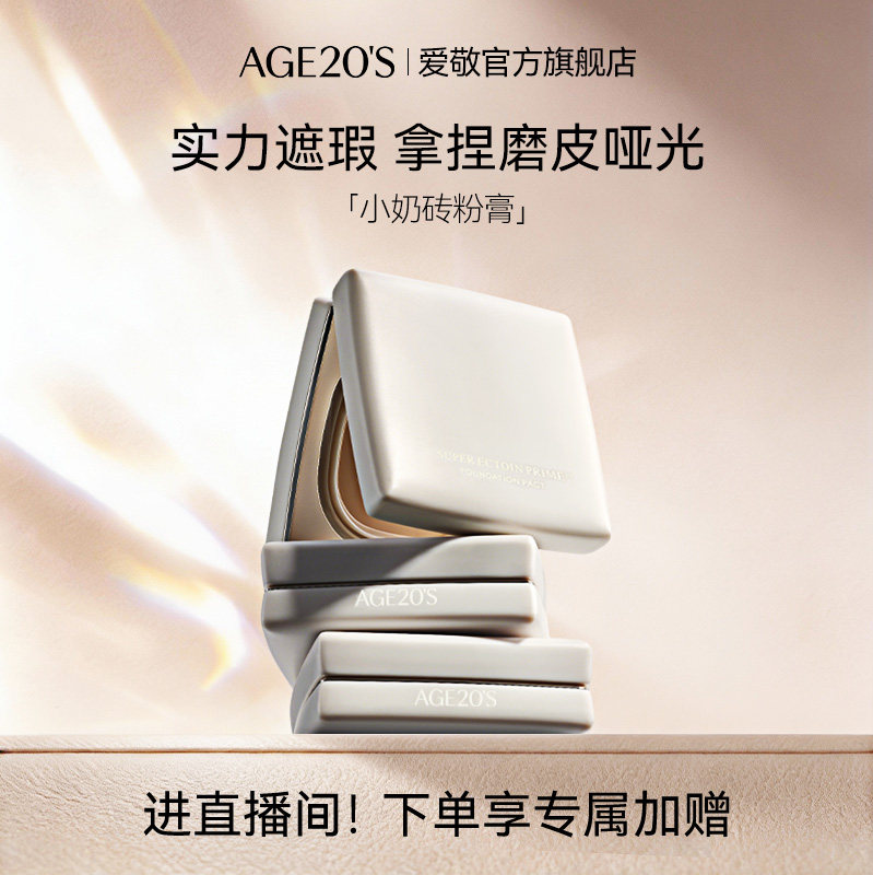 【店播专享】爱敬小奶砖粉膏气垫粉底液遮瑕保湿持久官方正品