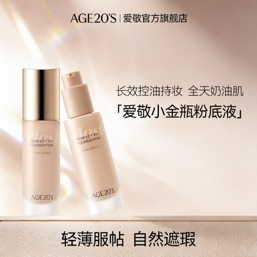 爱敬小金瓶粉底液遮瑕保湿