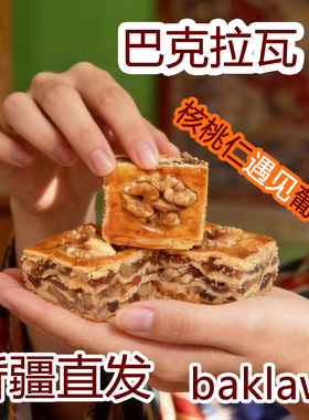 新疆核桃巴克拉瓦千层酥手工糕点早餐零食Baklawa坚果点心300g