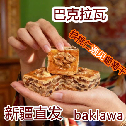 新疆核桃巴克拉瓦千层酥手工糕点早餐零食Baklawa坚果点心300g