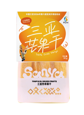 【亚沙会特许商品】三亚芒果/菠萝/芭乐/百香果干/斑兰椰子脆块等