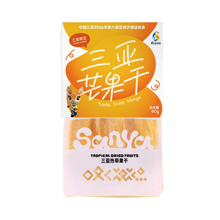 【亚沙会特许商品】三亚芒果/菠萝/芭乐/百香果干/斑兰椰子脆块等