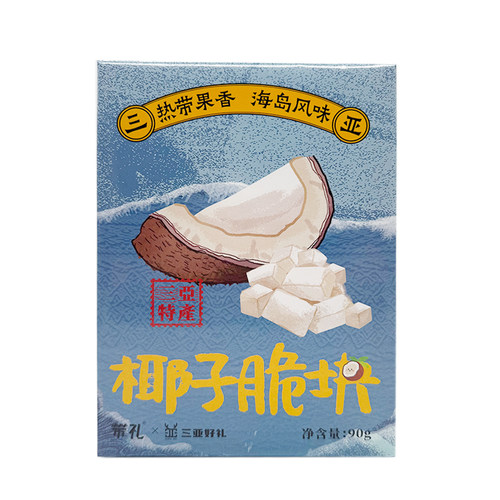 【90元3件】带礼非遗果干椰子脆块90g海南特产凤凰机场同款零食