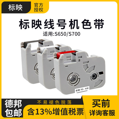 标映线号机S650/S700原装色带RS-80B套管贴纸热缩管原装色带碳带
