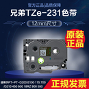 431 D200 531 231 631 兄弟标签机色带12mm标签纸TZe 731用pt 原装