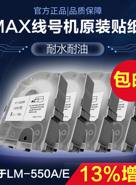 MAX线号机不干胶贴纸标签带原装进口LM-550A/E 5mm9mm12mm白黄色
