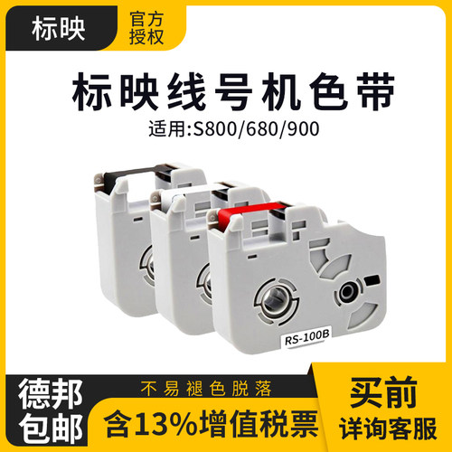 标映线号机S800/680/900原装色带RS-100B套管贴纸热缩管色带碳带