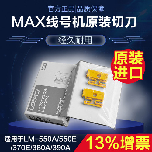 MAX线号机LM-550A/550E/370E/380A/390A切刀原装进口切刀半切刀片
