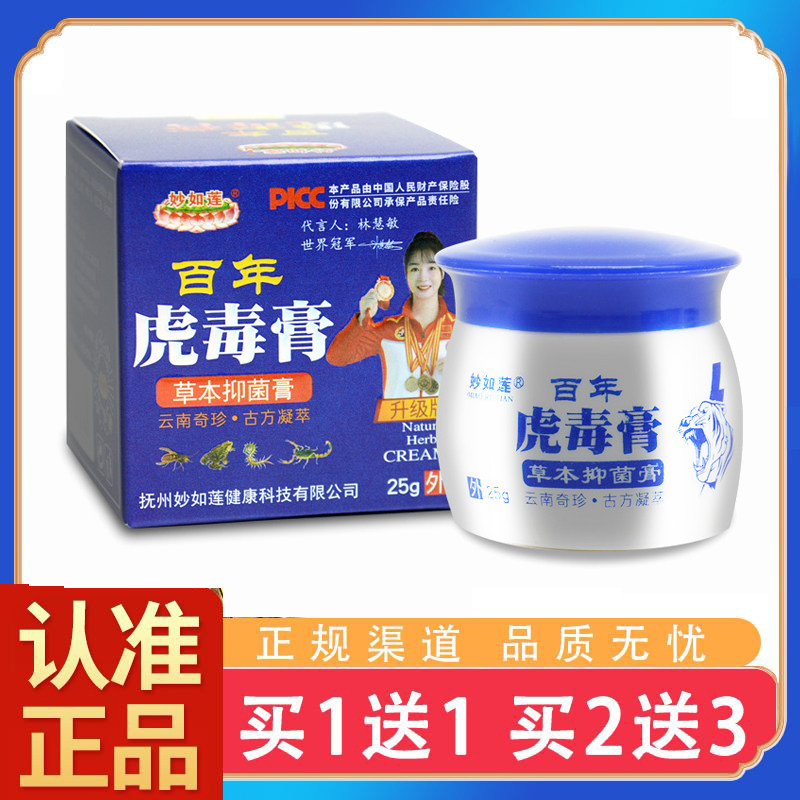 【5送5】妙如莲百年虎毒膏草本抑菌膏25g皮肤痒杀菌消毒清洁正品