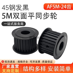 45钢同步轮5M24齿 槽宽17/22/27 AF型两面平成品孔同步带轮
