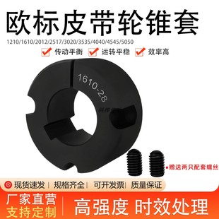 1610 2012 2517 皮带轮锥套 3535 1210 3020 4040多孔径 欧标锥套