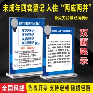 未成年四实登记入住台卡两应两并旅馆前台签桌牌住宿五必须四警示
