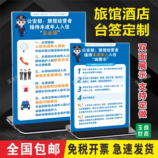 旅馆前台卡桌牌住宿登记一人一证台签接待未成年人五必须四警示牌