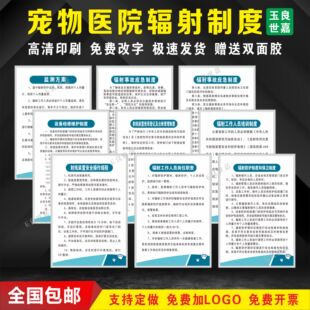 宠物医院辐射管理制度 事故应急预案 设备检查维护上墙制度KT板贴