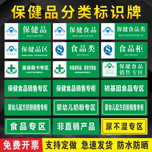 保健食品不能代替药品标识分类牌超市药店药房食品类销售分区标签