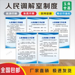 人民调解室工作纪律任务制度展板宣传海报挂图墙贴定制设计上墙