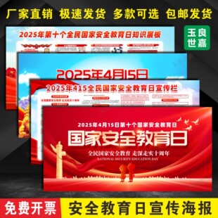2025年全民国家安全教育日宣传海报展板国家安全日主题挂图海报
