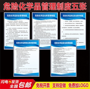 危险化学品管理制度标识牌安全使用岗位责任应急预案仓库管理制度