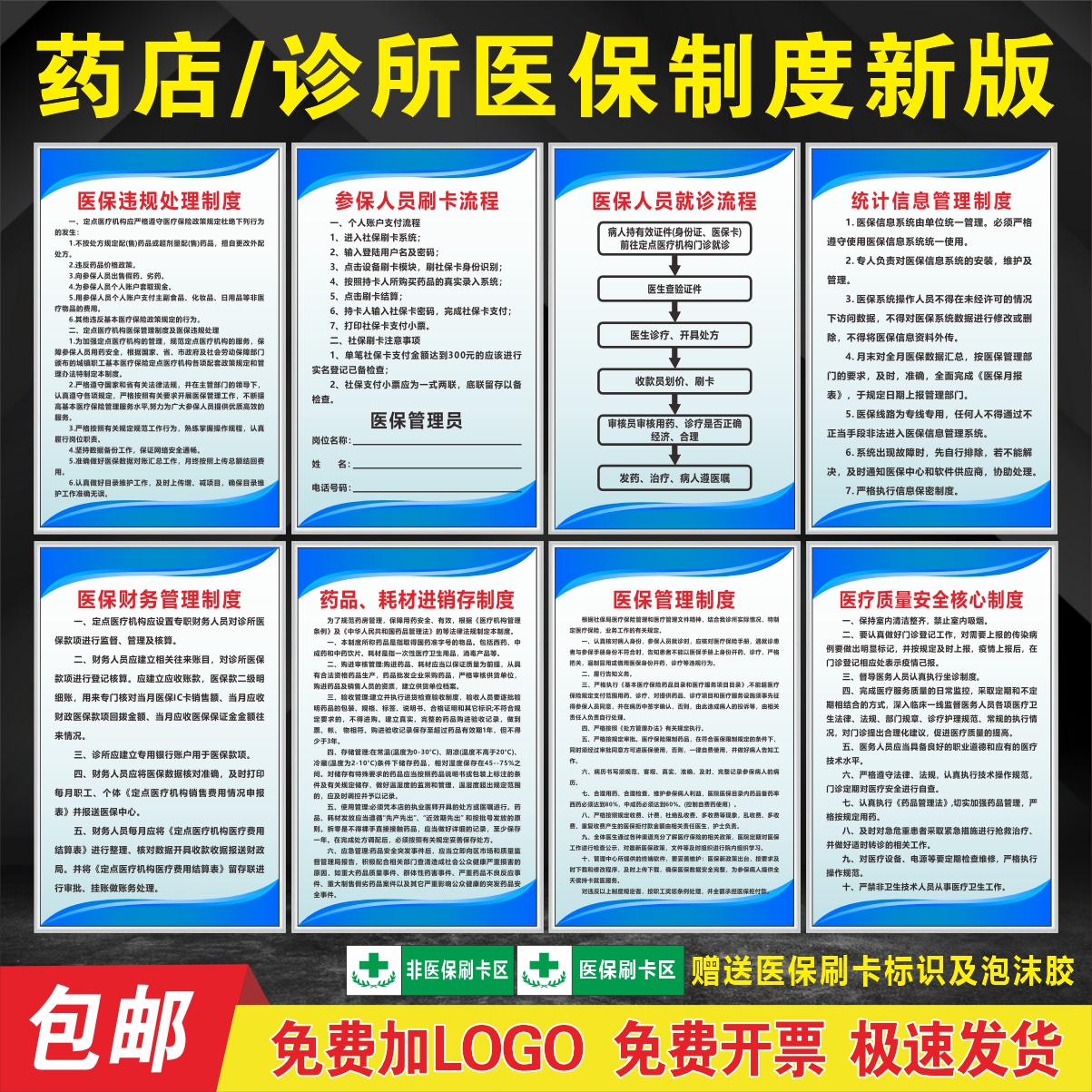 PP背胶贴纸、KT板医保管理制度牌