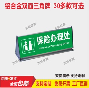 保险办理处三角桌牌保险登记铝合金三角牌标识牌温馨提示牌定制