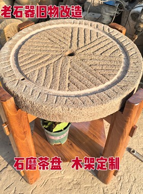 石磨茶盘茶台复古老磨盘旧石器茶桌木架石磨片庭院石桌石凳旧磨盘