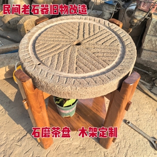 石磨茶盘茶台复古老磨盘旧石器茶桌木架石磨片庭院石桌石凳旧磨盘