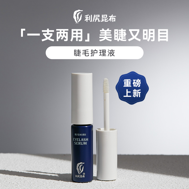 利尻昆布睫毛护理液美容液